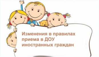 Изменения в правилах приёма в ДОУ иностранных граждан Изменения в правилах приёма в ДОУ иностранных граждан.