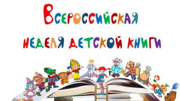 22 - 30 марта 2025 года Всероссийская неделя детской книги 22 - 30 марта 2025 года Всероссийская неделя детской книги.